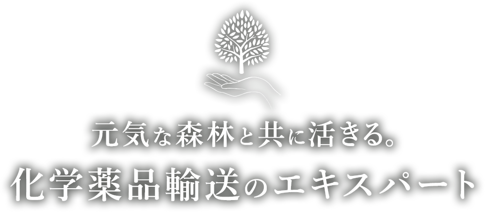 元気な森林と共に活きる。薬品輸送のエキスパート